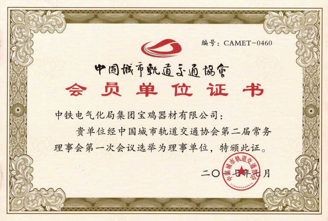 中国城市轨道交通协会-会员证书.jpg